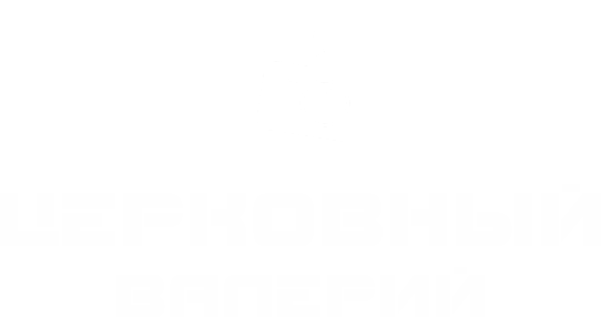 Фотограф: Валерий Церковный